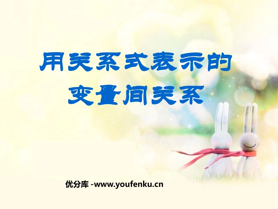 《用关系式表示的变量间关系》变量之间的关系PPT课件_第1页