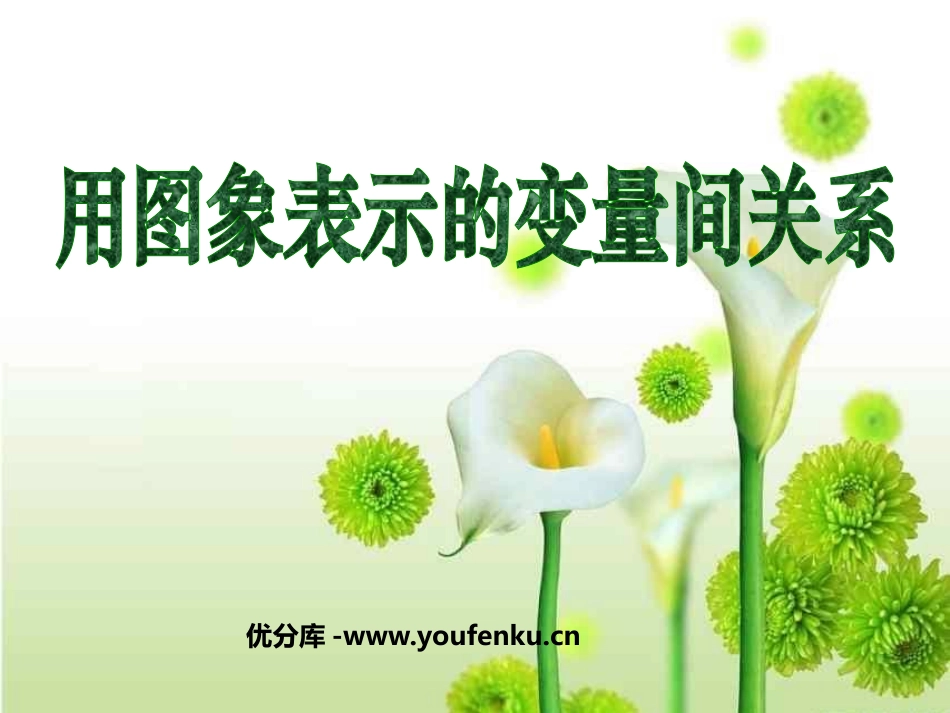 《用图象表示的变量间关系》变量之间的关系PPT课件_第1页