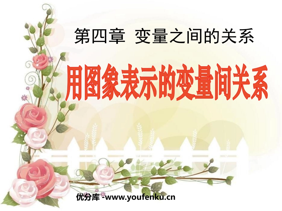 《用图象表示的变量间关系》变量之间的关系PPT课件_第1页