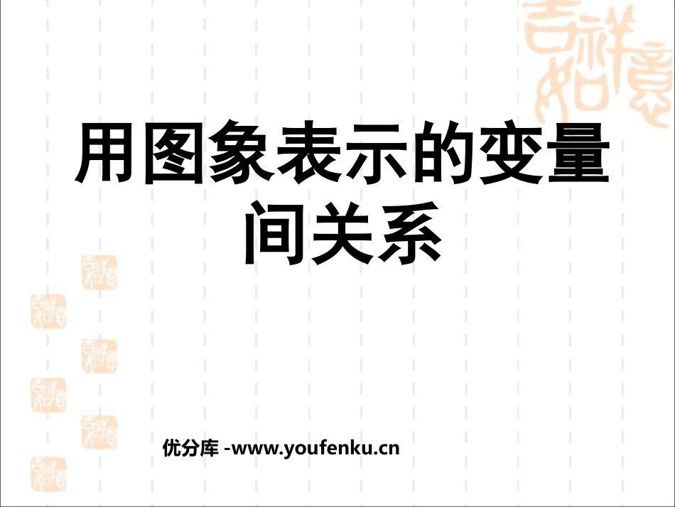 《用图象表示的变量间关系》变量之间的关系PPT课件_第1页