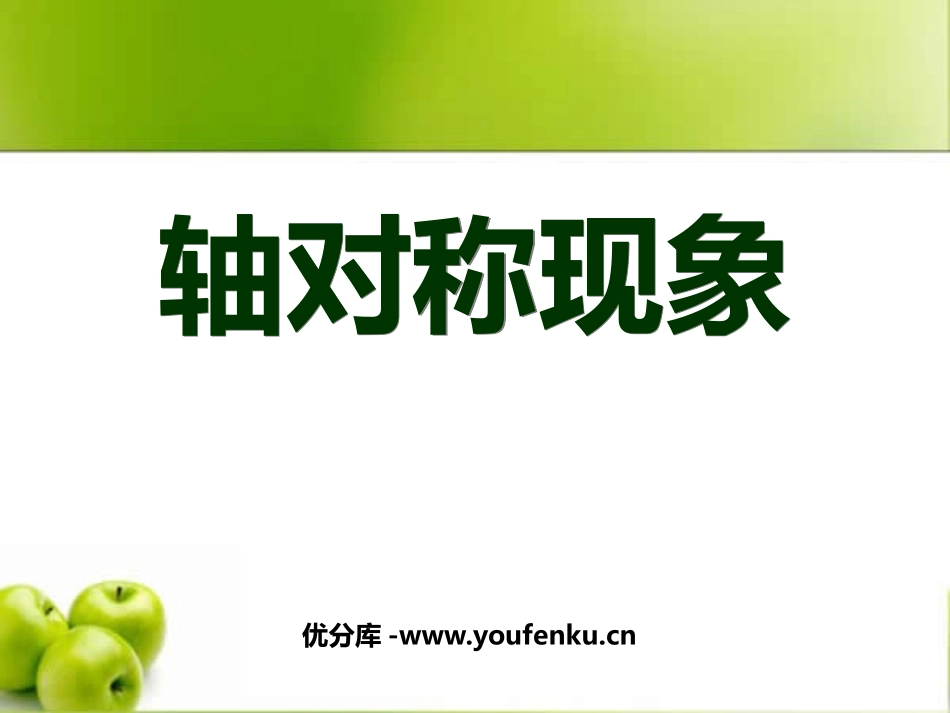 《轴对称现象》轴对称PPT课件[北师大版七年级数学下册]_第1页