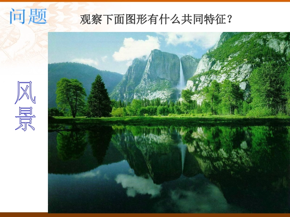 《轴对称现象》轴对称PPT课件[北师大版七年级数学下册]_第2页