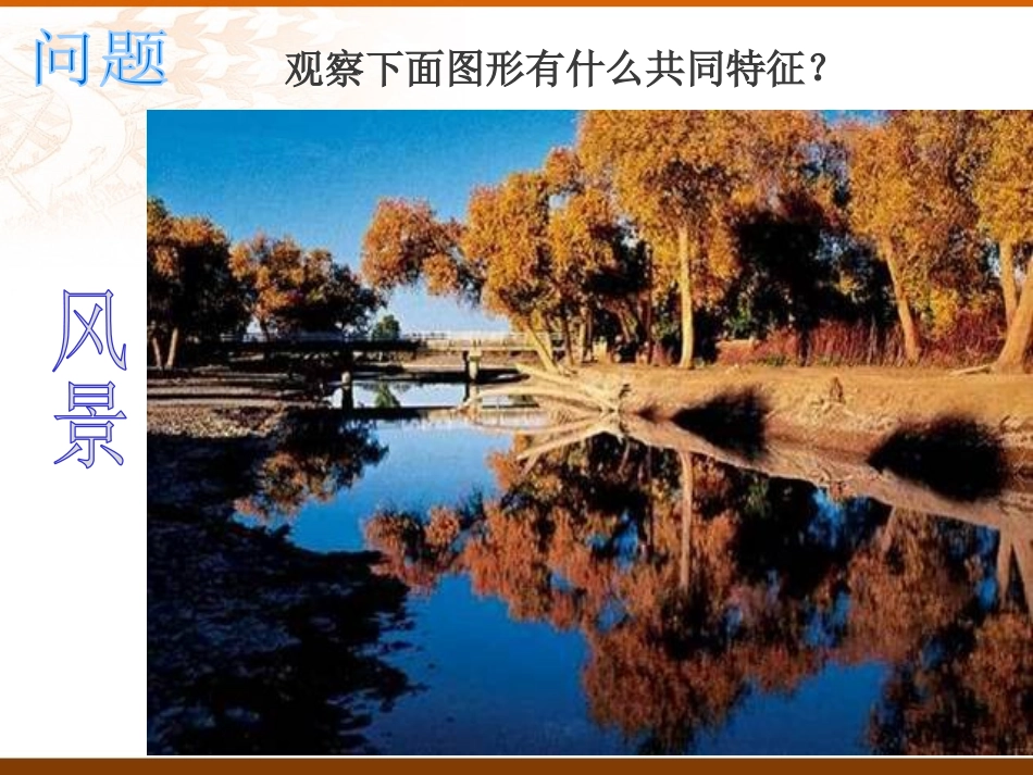 《轴对称现象》轴对称PPT课件[北师大版七年级数学下册]_第3页