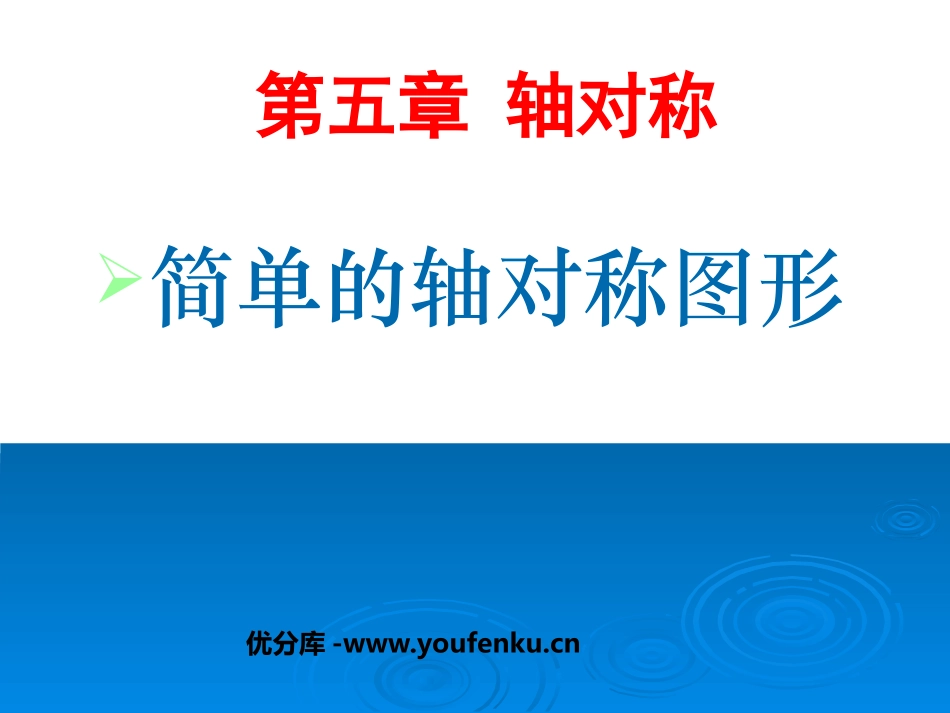 《简单的轴对称图形》轴对称PPT课件[北师大版七年级数学]_第1页
