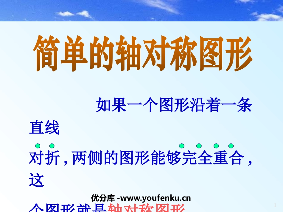 《简单的轴对称图形》轴对称PPT课件[北师大版七年级数学]_第1页