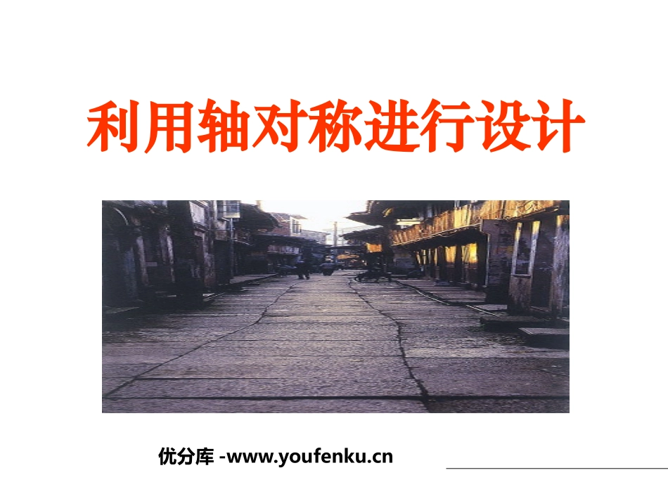 《利用轴对称进行设计》轴对称PPT课件[北师大版七年级数学]_第1页