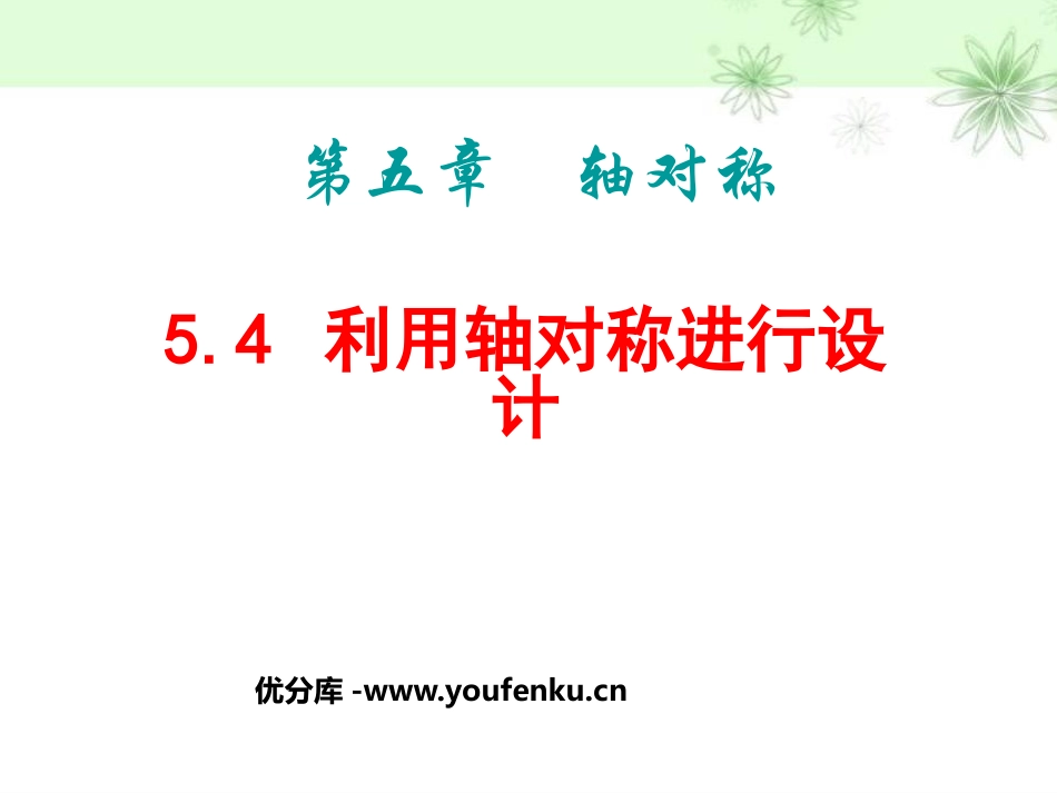 《利用轴对称进行设计》轴对称PPT课件[北师大版七年级数学]_第1页