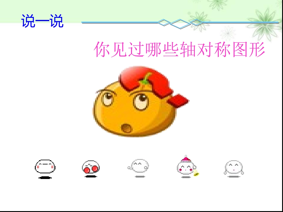 《利用轴对称进行设计》轴对称PPT课件[北师大版七年级数学]_第3页