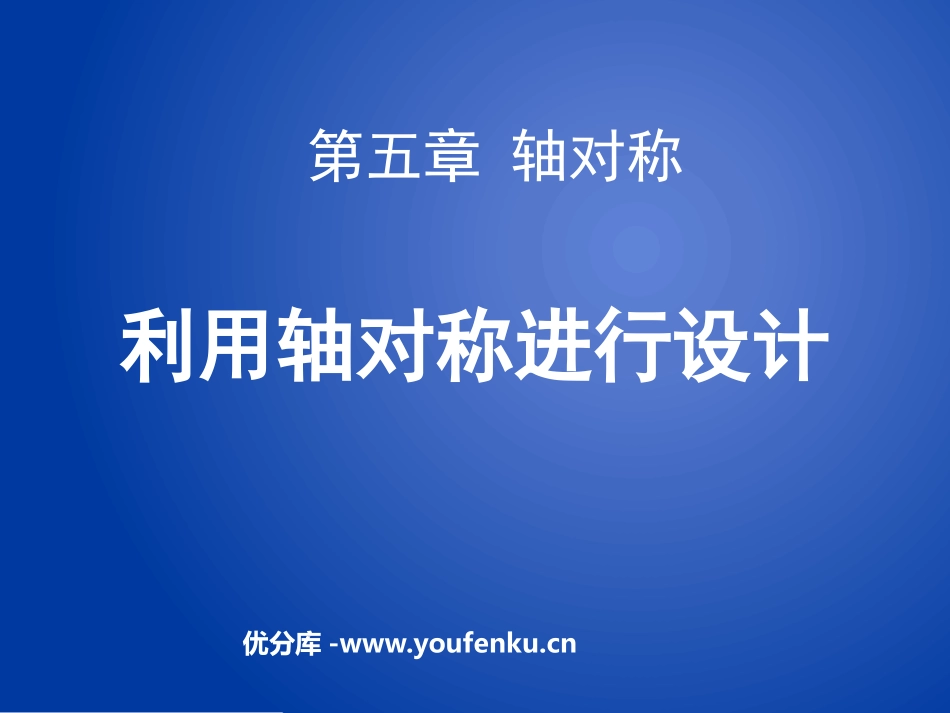 《利用轴对称进行设计》轴对称PPT课件[北师大版七年级数学]_第1页