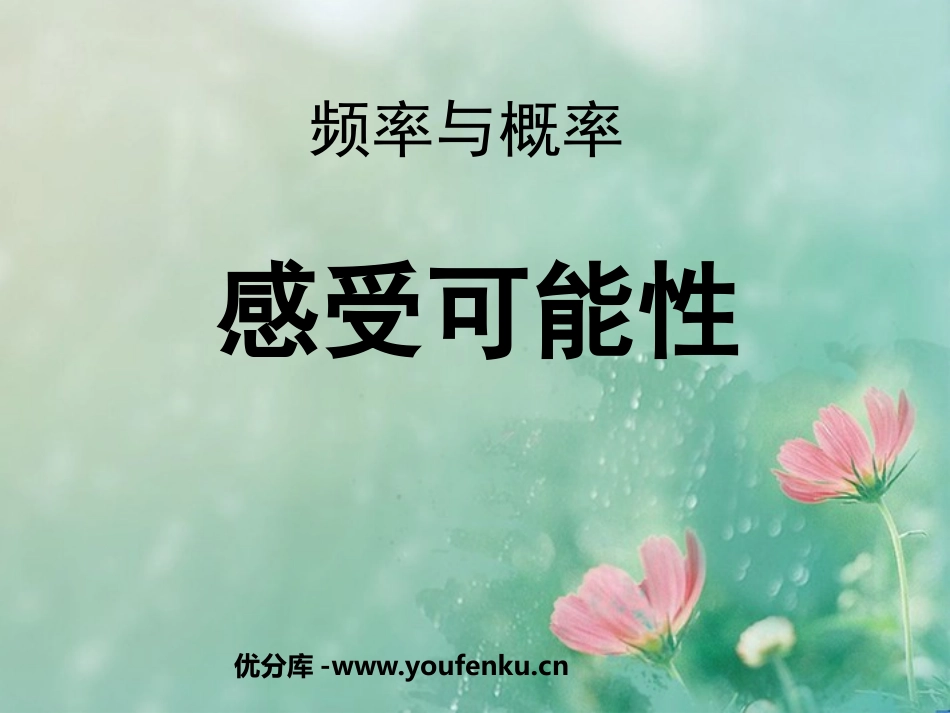 《感受可能性》频率与概率PPT课件[北师大版七年级数学下册]_第1页