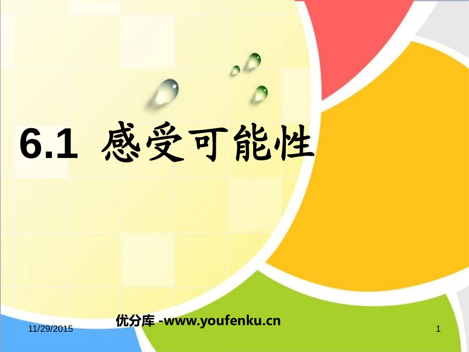 《感受可能性》频率与概率PPT课件[北师大版七年级数学下册]_第1页