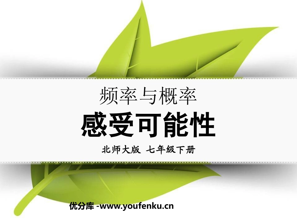 《感受可能性》频率与概率PPT课件[北师大版七年级数学下册]_第1页