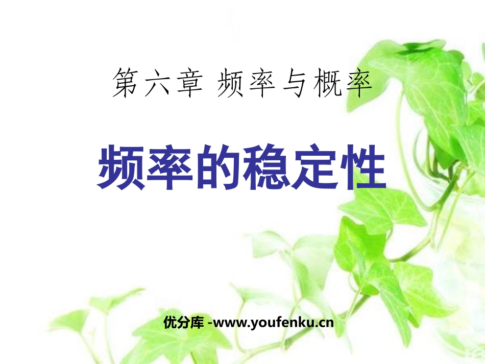 《频率的稳定性》频率与概率PPT课件[北师大版七年级数学]_第1页