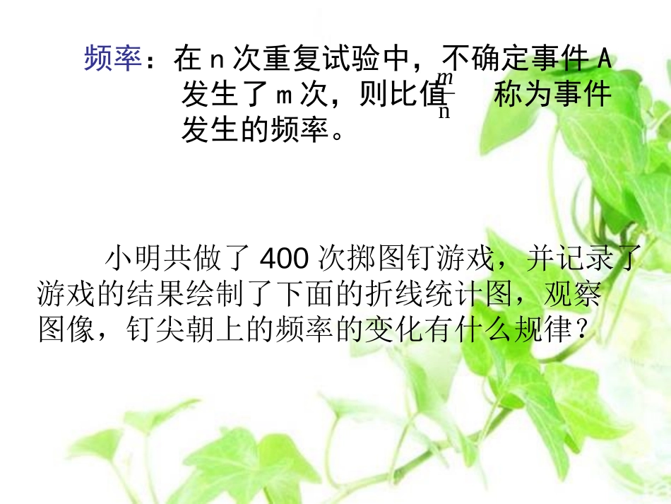 《频率的稳定性》频率与概率PPT课件[北师大版七年级数学]_第2页
