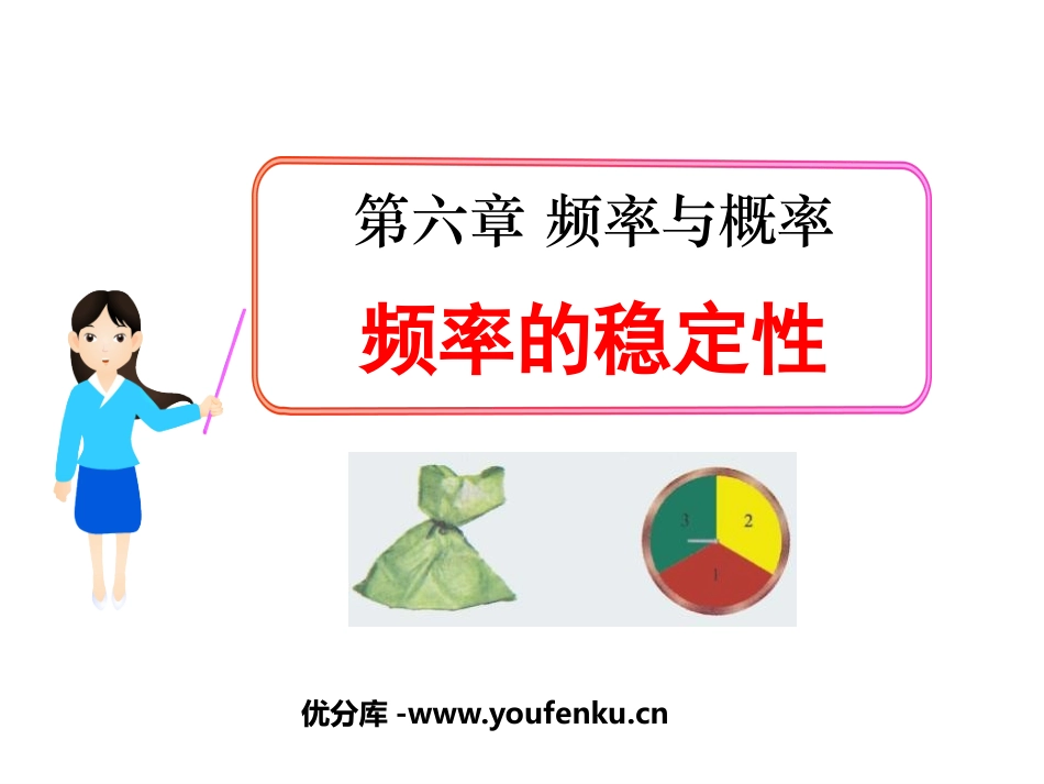 《频率的稳定性》频率与概率PPT课件[北师大版七年级数学]_第1页