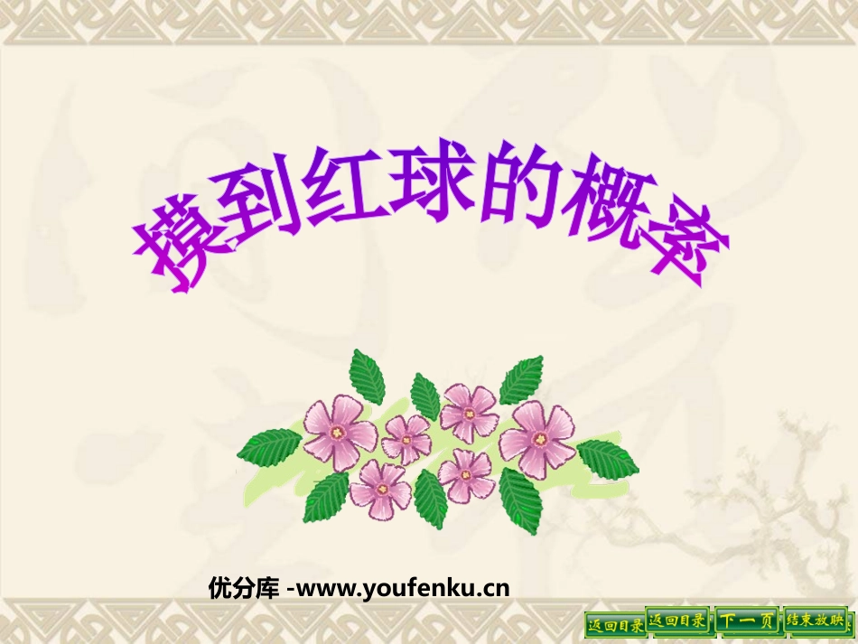 《摸到红球的概率》频率与概率PPT课件[北师大版七年级数学]_第1页