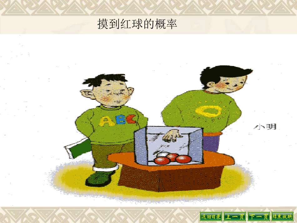 《摸到红球的概率》频率与概率PPT课件[北师大版七年级数学]_第2页