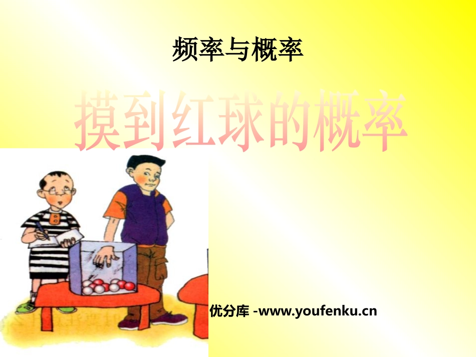 《摸到红球的概率》频率与概率PPT课件[北师大版七年级数学]_第1页