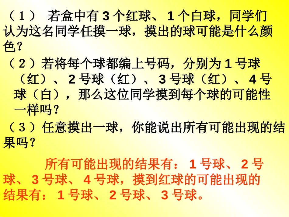 《摸到红球的概率》频率与概率PPT课件[北师大版七年级数学]_第3页