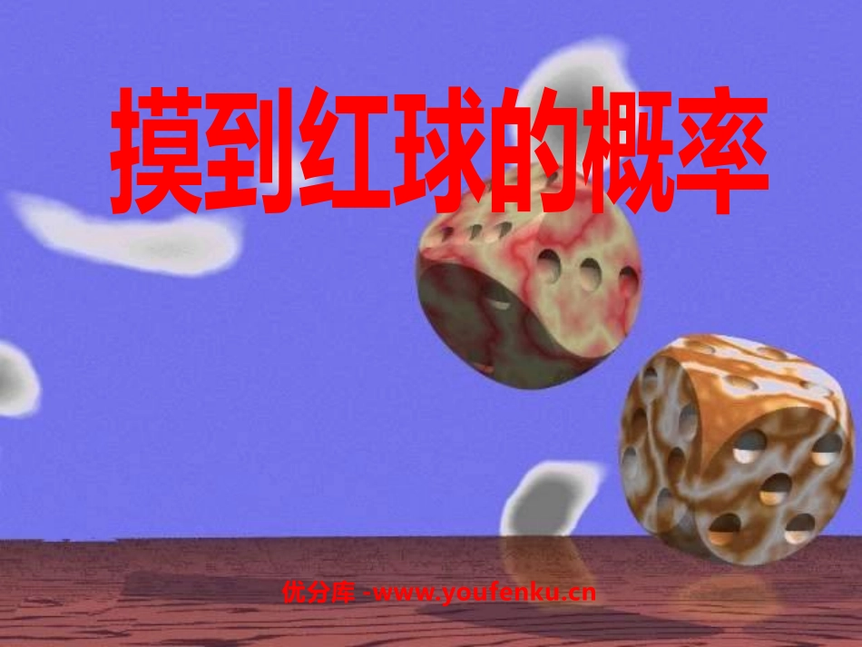 《摸到红球的概率》频率与概率PPT课件[北师大版七年级数学]_第1页