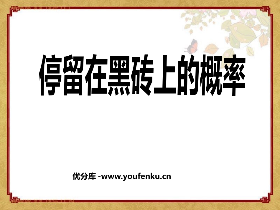 《停留在黑砖上的概率》频率与概率PPT课件[北师大版七年级数学]_第1页