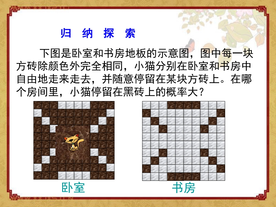 《停留在黑砖上的概率》频率与概率PPT课件[北师大版七年级数学]_第3页