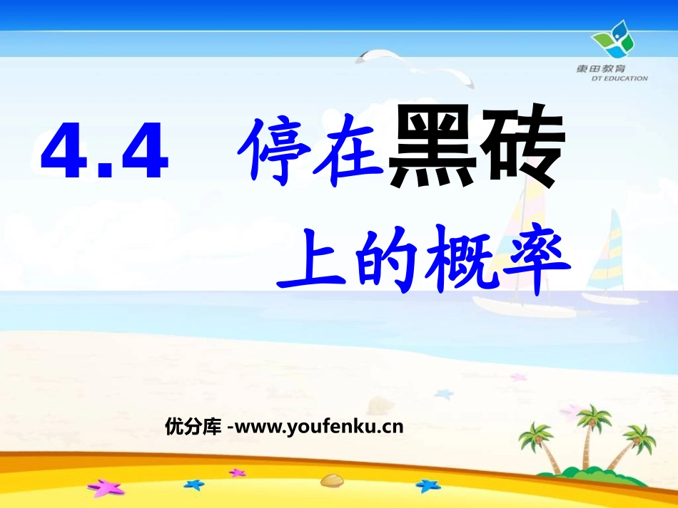 《停留在黑砖上的概率》频率与概率PPT课件[北师大版七年级数学]_第1页