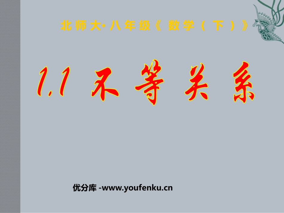 《不等关系》一元一次不等式和一元一次不等式组PPT课件_第1页