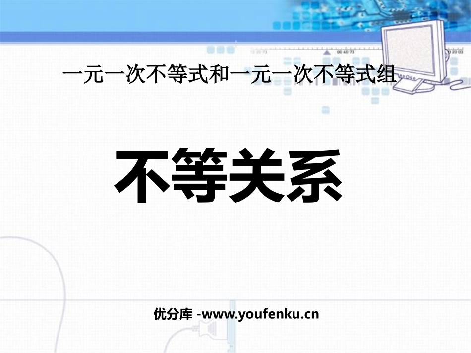 《不等关系》一元一次不等式和一元一次不等式组PPT课件_第1页