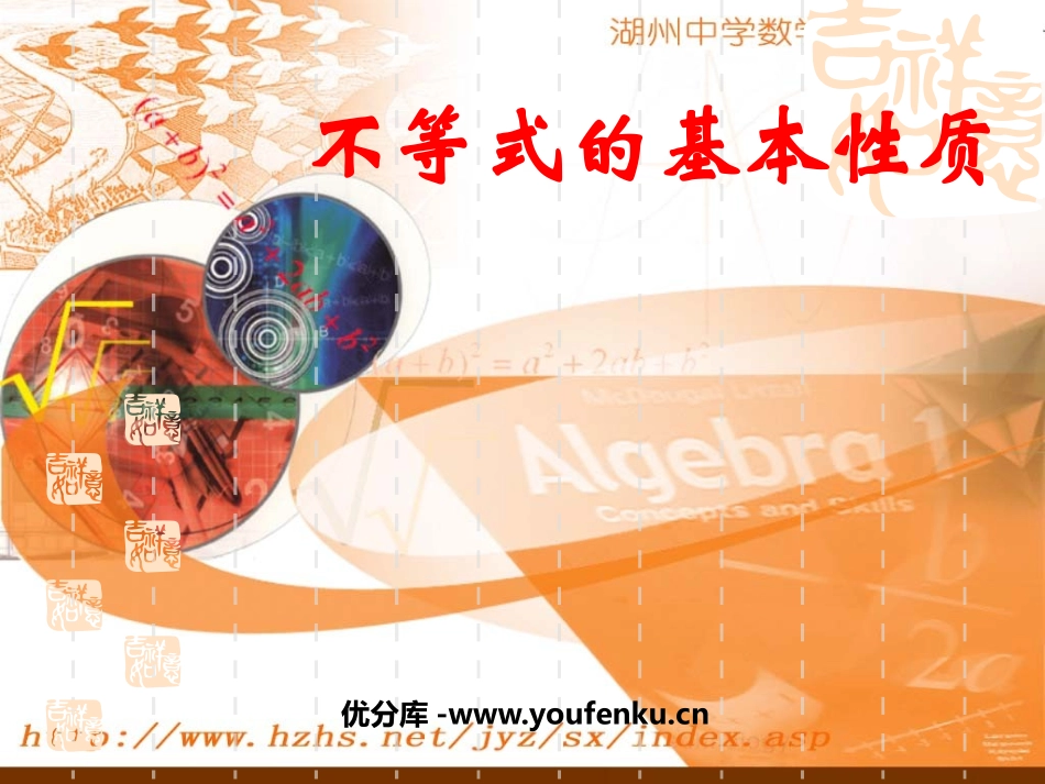 《不等式的基本性质》一元一次不等式和一元一次不等式组PPT课件_第1页