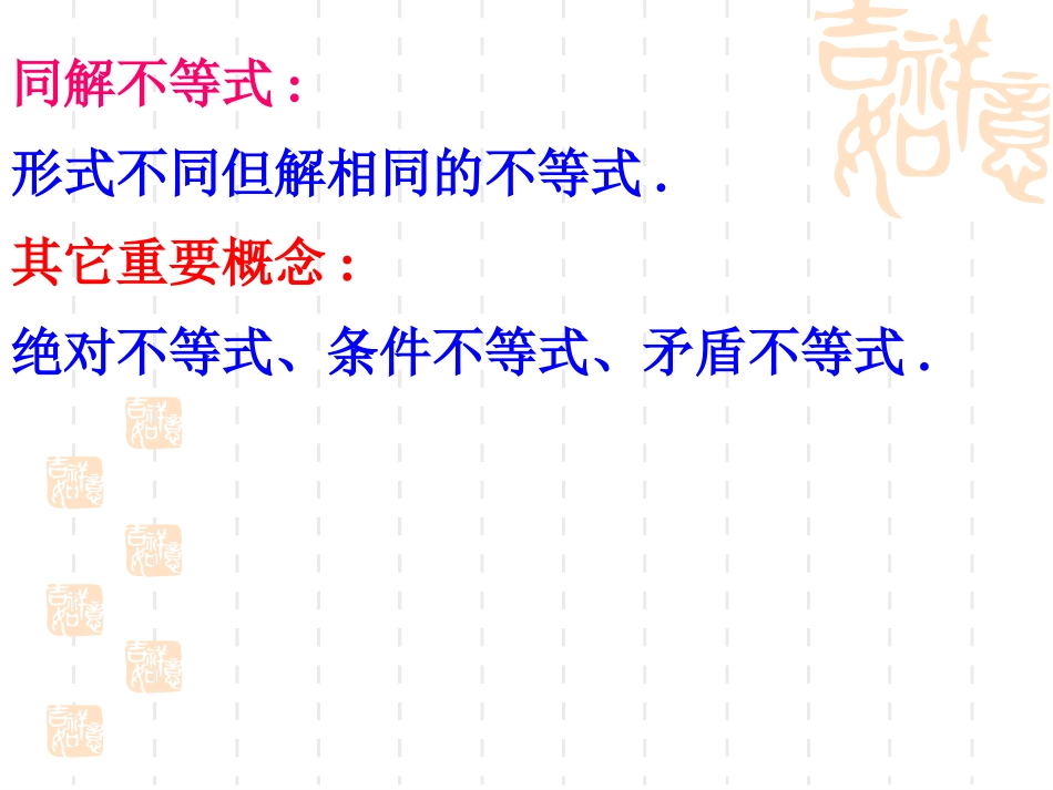 《不等式的基本性质》一元一次不等式和一元一次不等式组PPT课件_第3页