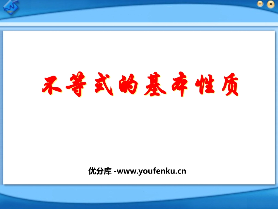 《不等式的基本性质》一元一次不等式和一元一次不等式组PPT课件_第1页