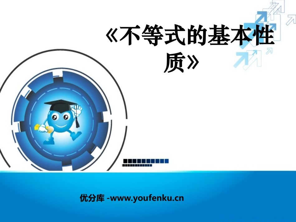 《不等式的基本性质》一元一次不等式和一元一次不等式组PPT课件_第1页