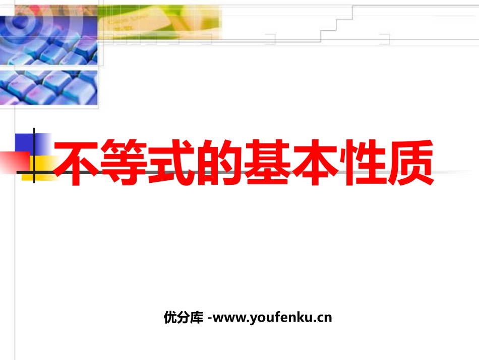 《不等式的基本性质》一元一次不等式和一元一次不等式组PPT课件_第1页