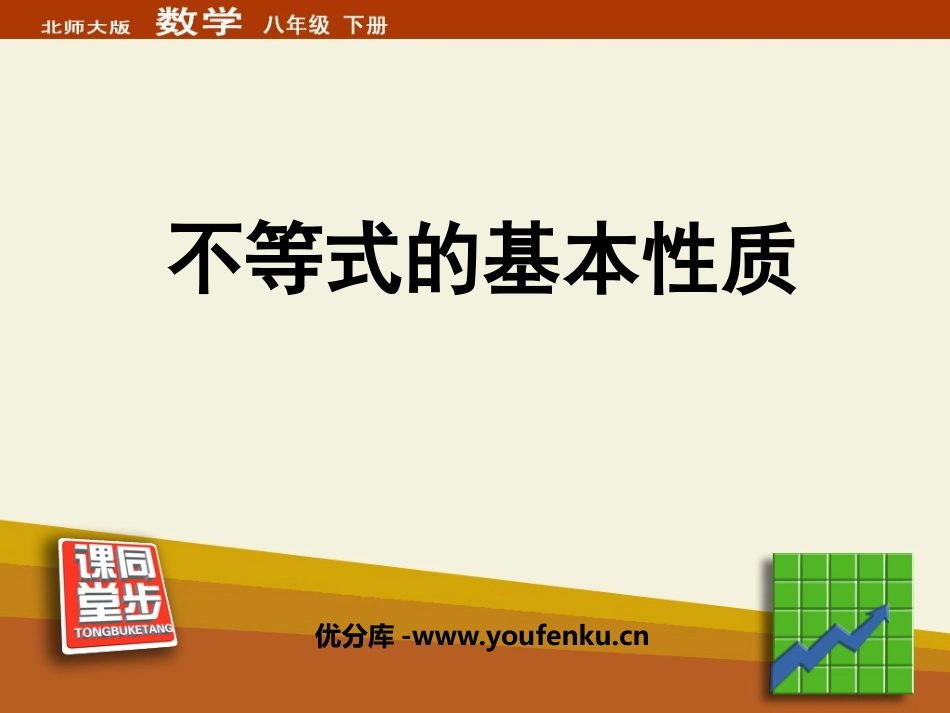 《不等式的基本性质》一元一次不等式和一元一次不等式组PPT课件_第1页