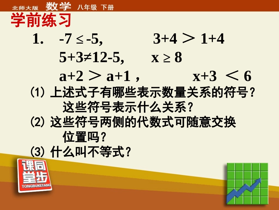 《不等式的基本性质》一元一次不等式和一元一次不等式组PPT课件_第2页