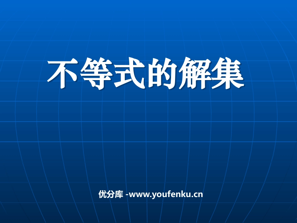 《不等式的解集》一元一次不等式和一元一次不等式组PPT课件_第1页