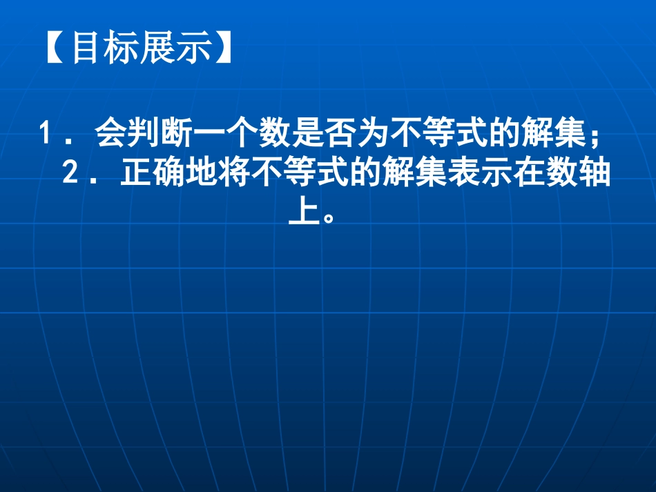 《不等式的解集》一元一次不等式和一元一次不等式组PPT课件_第2页