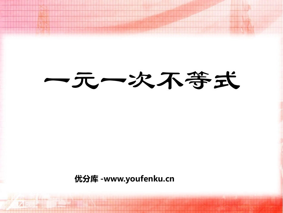 《一元一次不等式》一元一次不等式和一元一次不等式组PPT课件_第1页