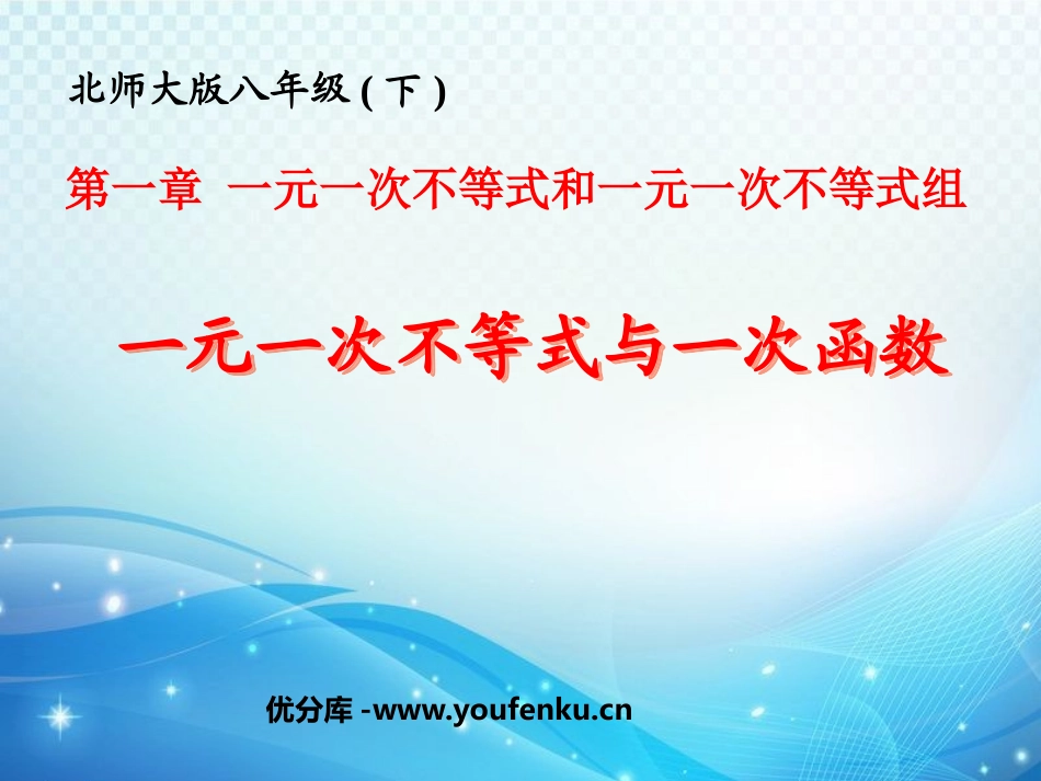 《一元一次不等式与一次函数》一元一次不等式和一元一次不等式组PPT课件_第1页