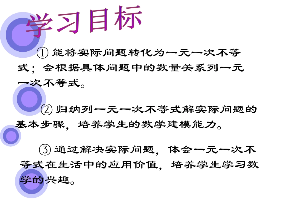 《列不等式(组)解应用题》一元一次不等式和一元一次不等式组PPT课件_第1页