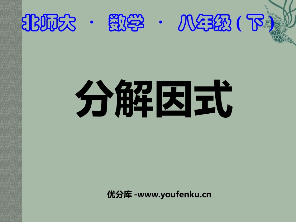 《分解因式》PPT课件[北师大版八年级数学下册]_第1页