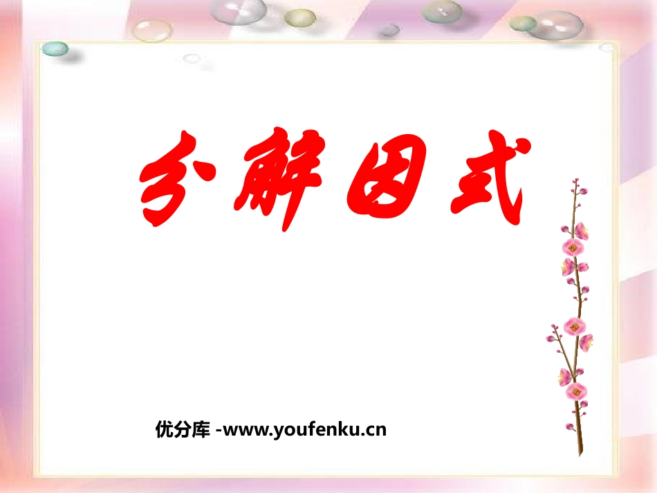 《分解因式》PPT课件[北师大版八年级数学下册]_第1页