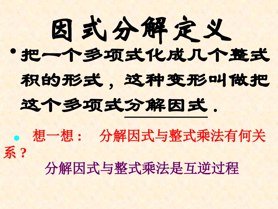 《提公因式法》分解因式PPT课件[北师大版八年级数学下册]_第3页