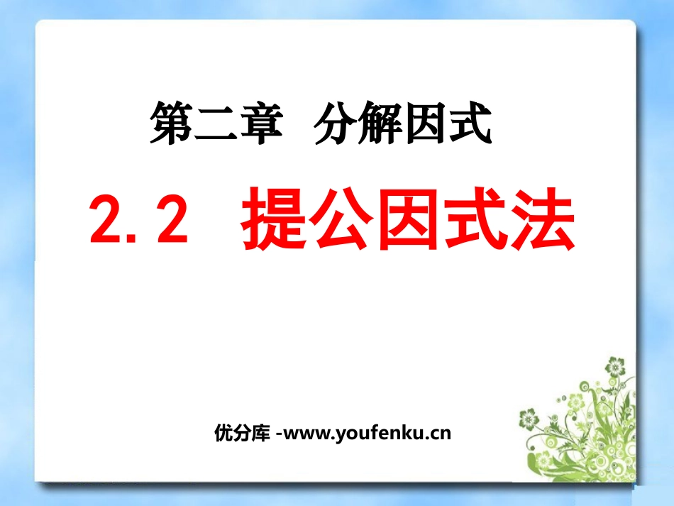 《提公因式法》分解因式PPT课件[北师大版八年级数学下册]_第1页