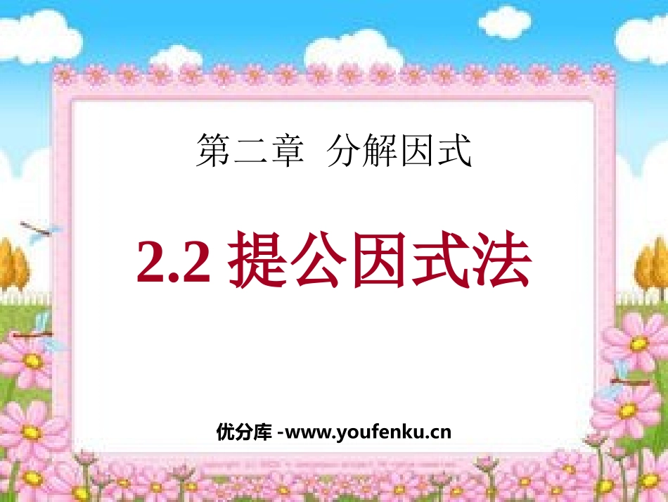 《提公因式法》分解因式PPT课件[北师大版八年级数学下册]_第1页