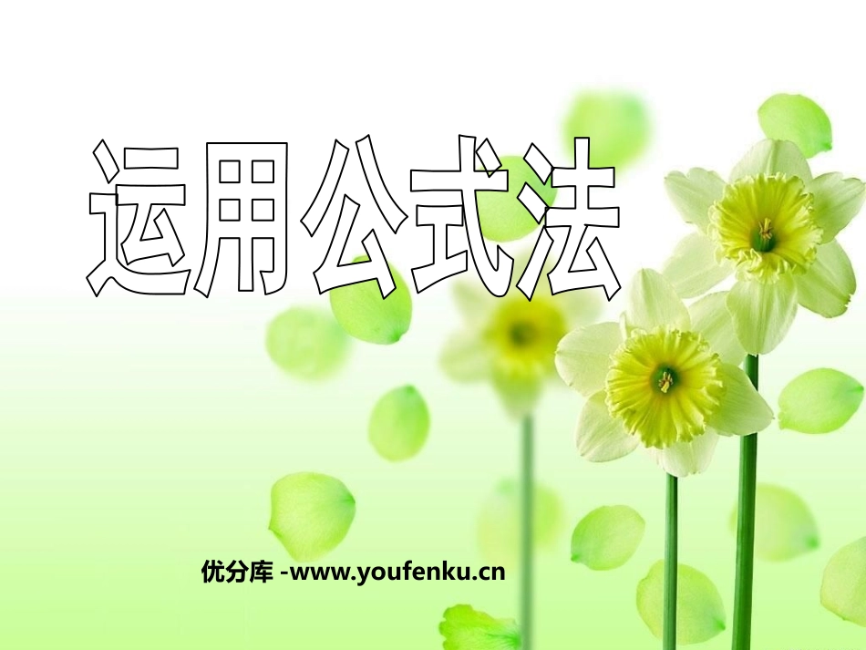 《运用公式法》分解因式PPT课件[北师大版八年级数学下册]_第1页