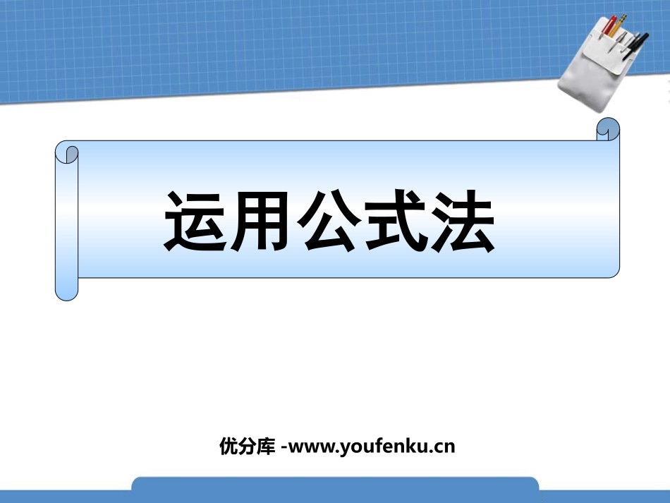 《运用公式法》分解因式PPT课件[北师大版八年级数学下册]_第1页