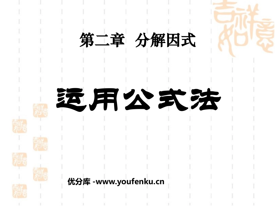 《运用公式法》分解因式PPT课件[北师大版八年级数学下册]_第1页