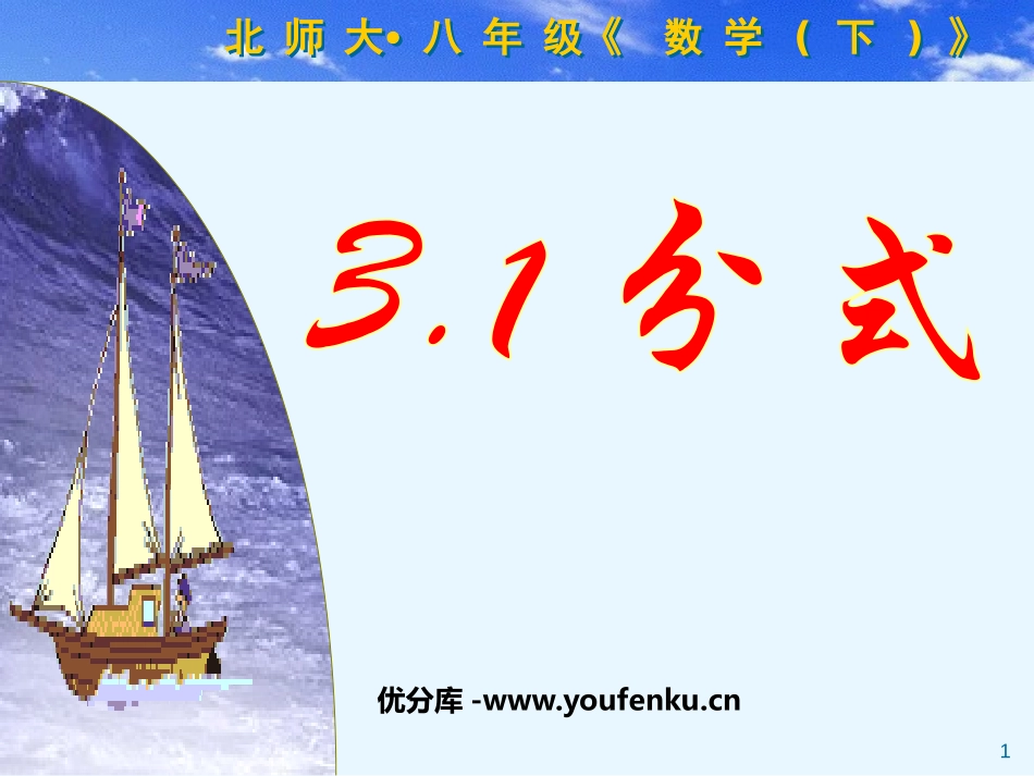 《分式》PPT课件[北师大版八年级数学下册]_第1页